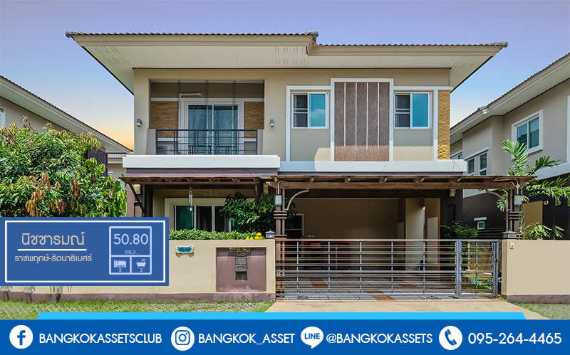 บ้านเดี่ยวมือสองนนทบุรี ม.นิชชารมณ์ ราชพฤกษ์-รัตนาธิเบศร์ หลังใหญ่ พร้อมอยู่ เนื้อที่ 50.8 ตร.ว. ฟังก์ชั่น 3 ห้องนอน 3 ห้องน้ำ (ห้องน้ำแยกโซน) จอดรถได้ 2 คัน บนทำเลดีที่สุด! เข้า-ออกได้หลายเส้นทาง เข้าเมืองก็สะดวก ใกล้รถไฟฟ้าสถานี "บางรักน้อยท่าอิฐ" คุ้มค่า ราคาไม่แพง!